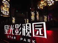 -星光影视园
