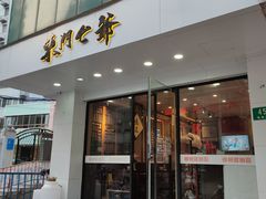 门面-螺世纪螺蛳粉·桂味小排档(裕德店)