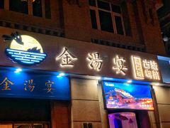 -金汤宴餐厅·粤菜(德云社店)