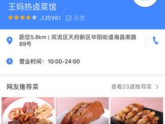 -王妈热卤·川味馆(海昌店)