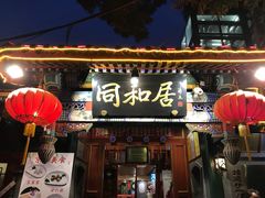 门面-同和居(什刹海店)