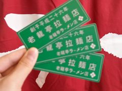 -老龙亭拉面店