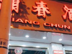 门面-湘春酒家·1989(湘春路店)