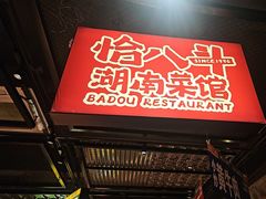 -恰八斗·猛火长沙菜(国贸店)