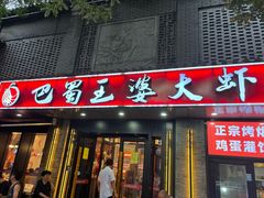 -巴蜀王婆大虾(南锣鼓巷店)