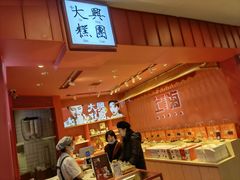 -阮大兴糕团(日月光中心店)