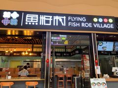 门面-鱼籽村秘制拌饭(崇文门店)