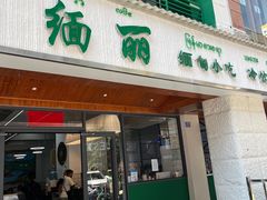 -缅丽·缅甸小吃(版纳店)