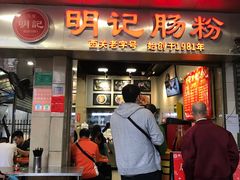门面-西关明记肠粉(荔枝湾店)