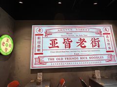 -亚皆老街南宁老友粉·米粉(印象城店)