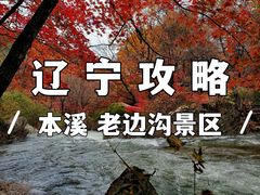 -本溪老边沟风景区
