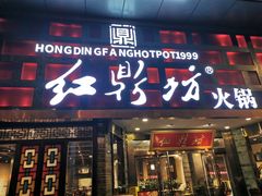 门面-红鼎坊·老成都火锅(新南门店)