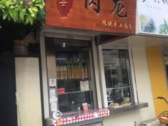门面-小闺女儿肉龙(西湖道店)