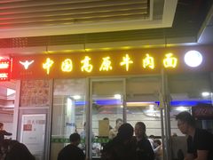 门面-化隆牛肉面(杨箕大街店)