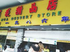 -百花传统甜品店(原址店)