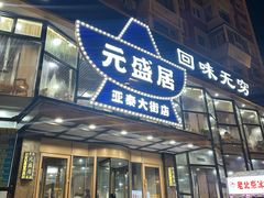 -元盛居(亚泰大街店)