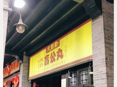 门面-无影脚佛山陈氏盲公丸始创店(飞鸿街店)