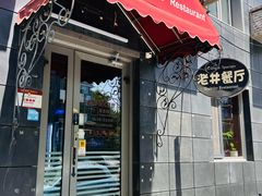 -老井俄式餐厅