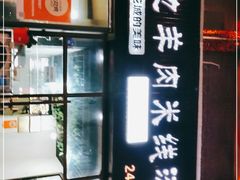 -攀枝花·任德琼·盐边羊肉米线