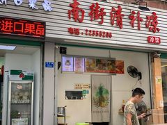 门面-南街清补凉(黄贝岭店)