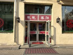 -毛毛春饼(尚志大街店)