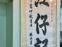 -江仔记粉面专家