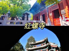 -红螺寺