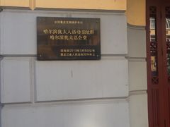 -哈尔滨犹太人活动旧址群(秋林洋行道里分行旧址)