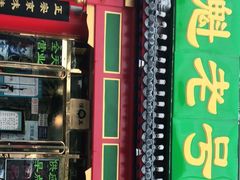 门面-白魁老号饭庄(交道口店)