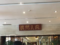 门面-顺德人家食府(黄金广场店)
