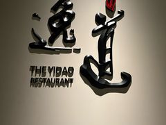 -逸道(益丰·外滩源店)