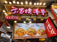 -丁家坡洋芋·观音桥好吃街A区(全国总店)