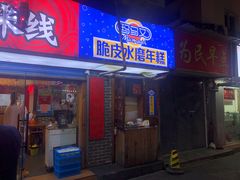 门面-玛马艾脆皮水磨年糕(湖北路87-89小区店)