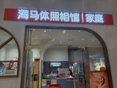 -海马体照相馆(上海月星环球港店)