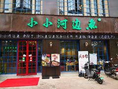 门面-小小河边鱼(天润城店)