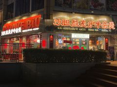 -沙胆彪炭炉牛杂煲(上海日月光广场店)