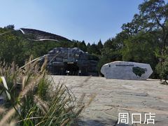 -周口店北京人遗址公园