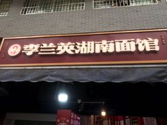门面-李兰英湖南面馆(护国路店)