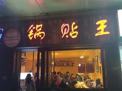 门面-锅贴王小吃(南大街店)