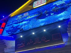 -山里屯铁锅炖·东北菜(康桥店)
