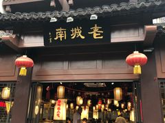 门面-老城南.鸭血粉丝汤(夫子庙店)