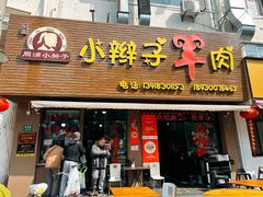 -小辫子羊肉面馆(周东店)