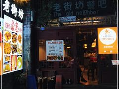 门面-老街坊餐吧