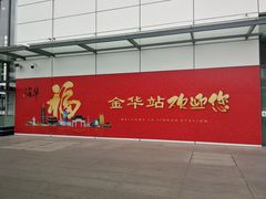 -金华站