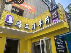 -马三洋芋片(兰州总店)