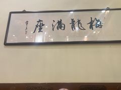 -梅龙镇酒家(南京西路总店)