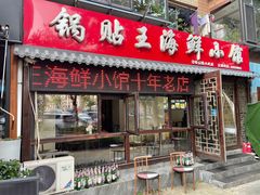 -锅贴王海鲜小馆