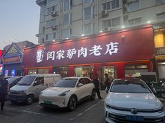-闫家驴肉火烧(五四店)