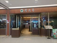 -荷花亭·湖北融合菜(十堰武商MALL店)