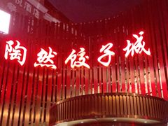 门面-陶然饺子城(天桥区店)